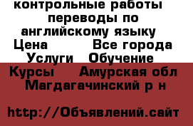 контрольные работы , переводы по английскому языку › Цена ­ 350 - Все города Услуги » Обучение. Курсы   . Амурская обл.,Магдагачинский р-н